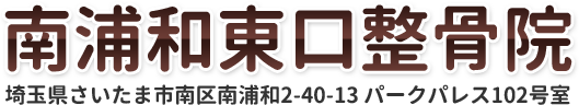 南浦和東口整骨院