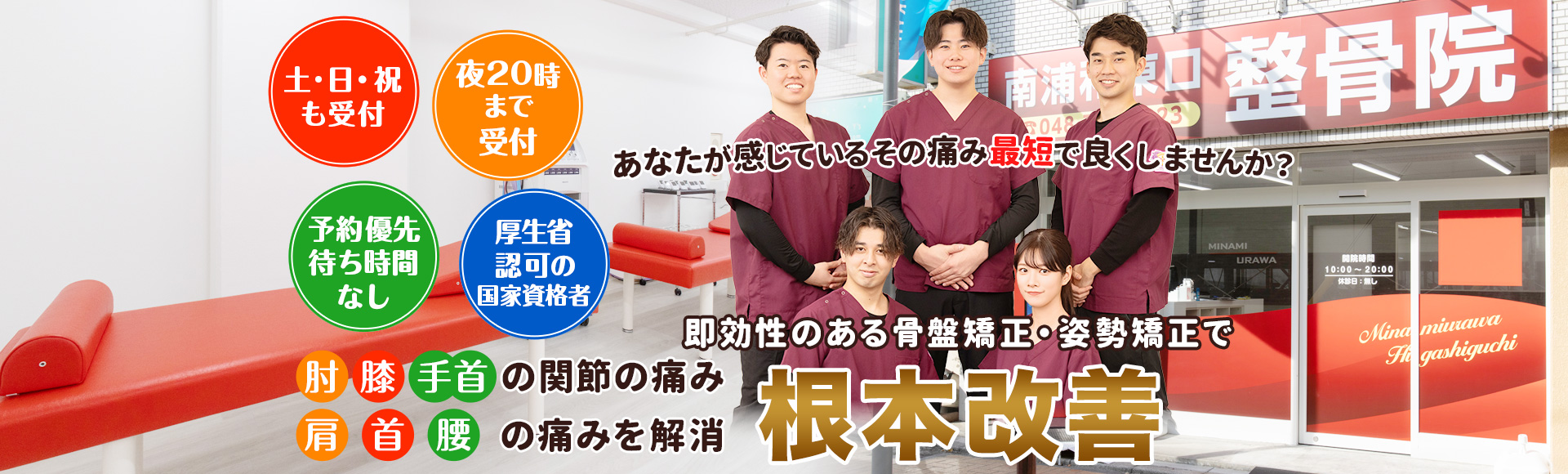 JR南浦和駅より徒歩1分 南浦和東口整骨院