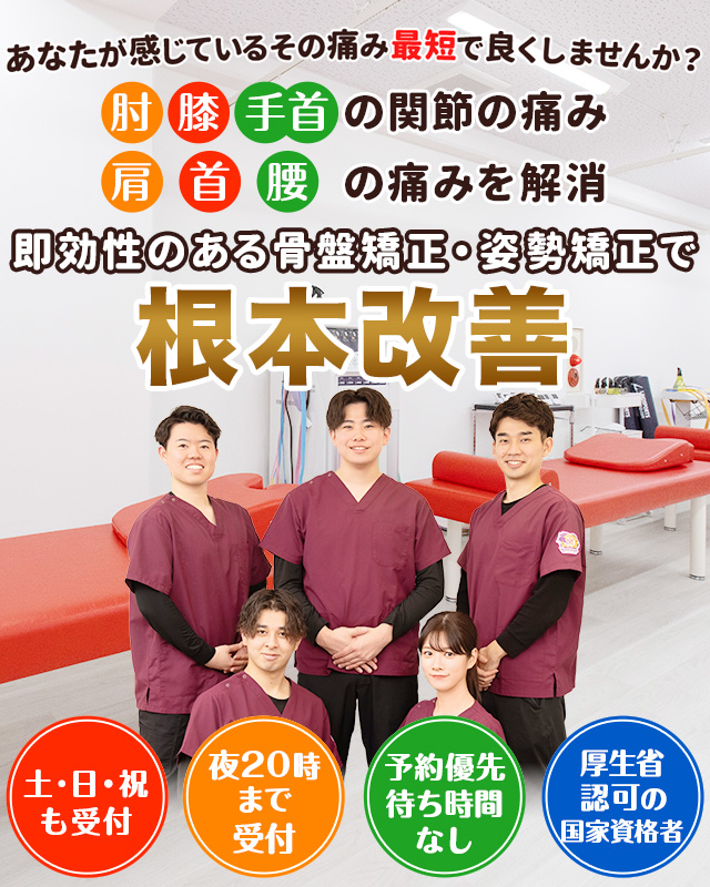 JR南浦和駅より徒歩1分 南浦和東口整骨院