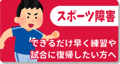 スポーツ障害