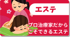 エステ