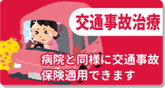 交通事故治療・むちうち
