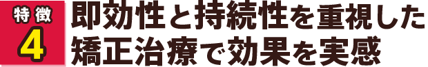即効性と持続性を重視した矯正治療で効果を実感