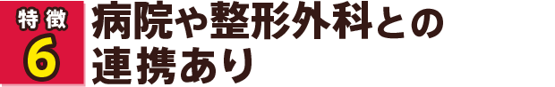 病院や整形外科との連携あり